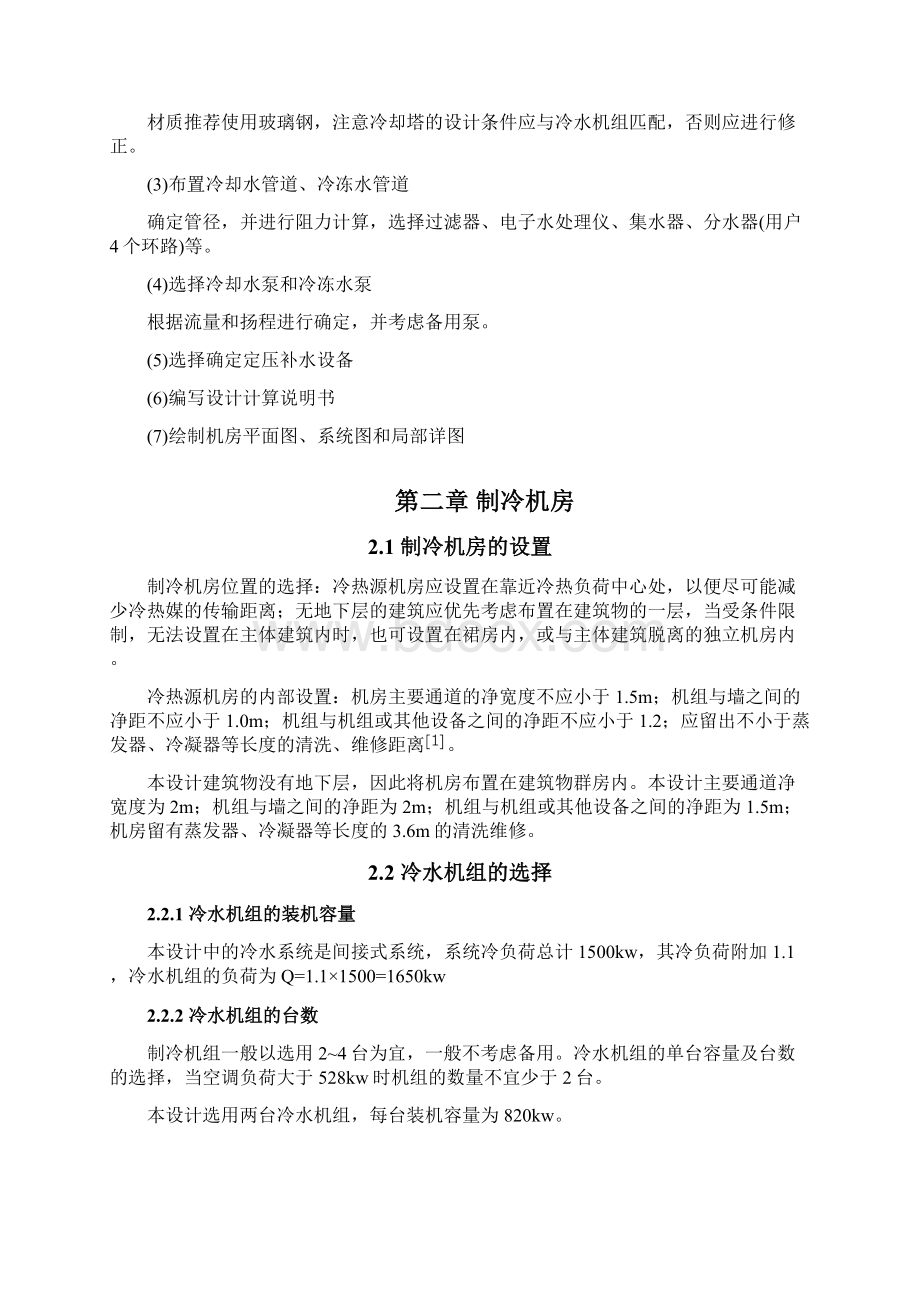 制冷机房课程设计冷冻机房设计Word下载.docx_第2页