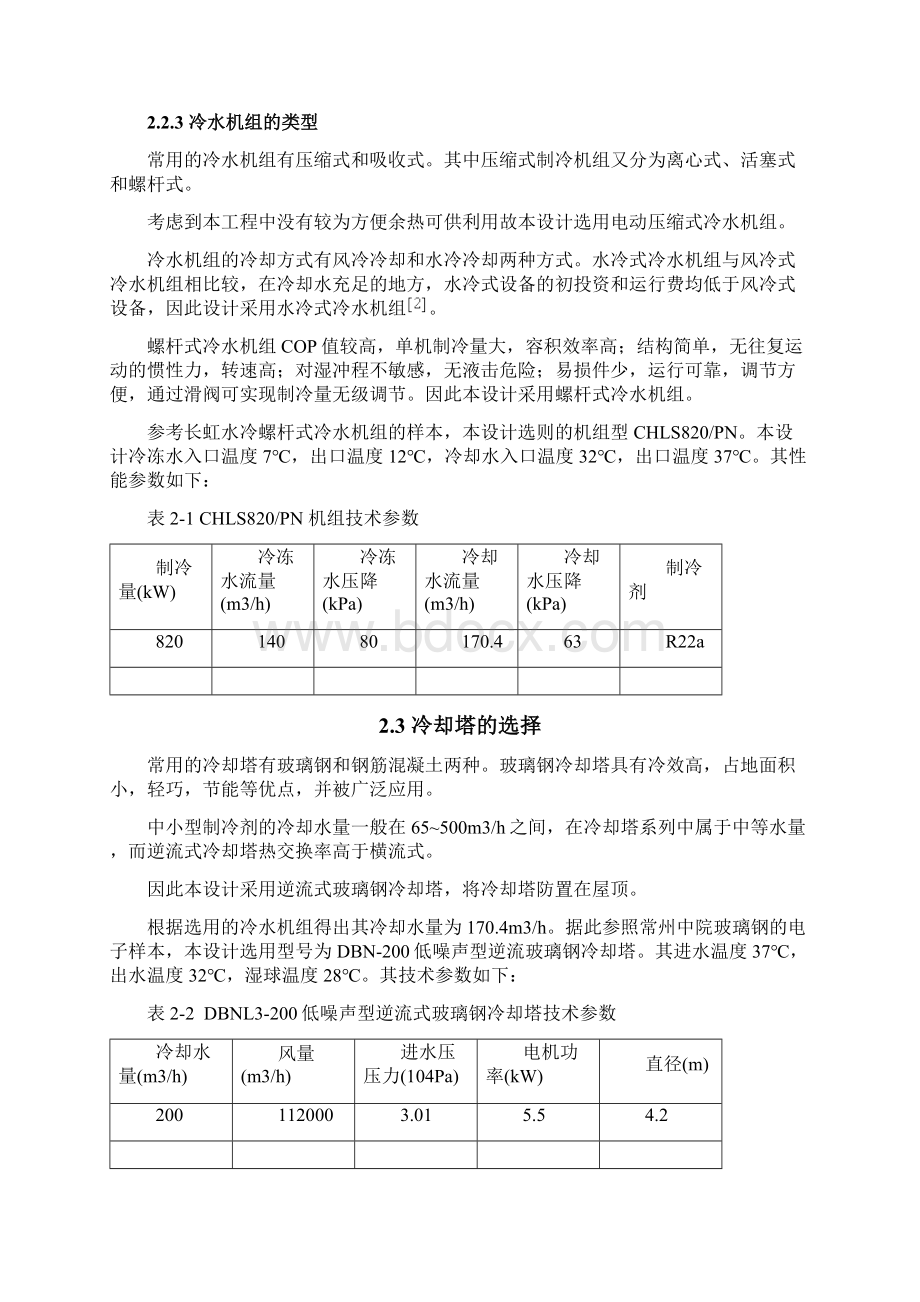 制冷机房课程设计冷冻机房设计Word下载.docx_第3页