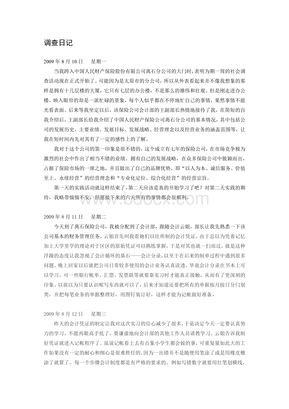 会计调查日记Word文档格式.doc_第1页