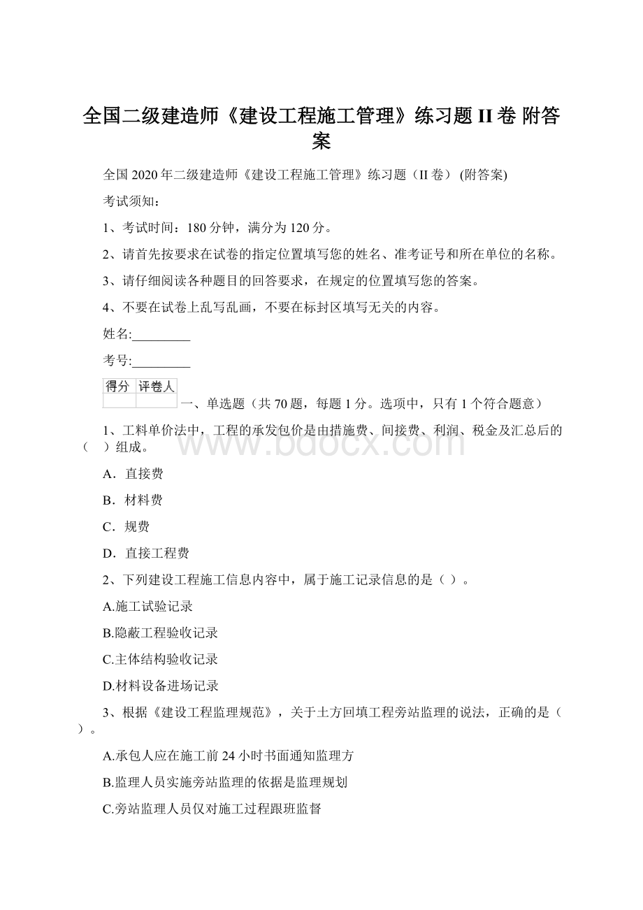 全国二级建造师《建设工程施工管理》练习题II卷 附答案Word文件下载.docx