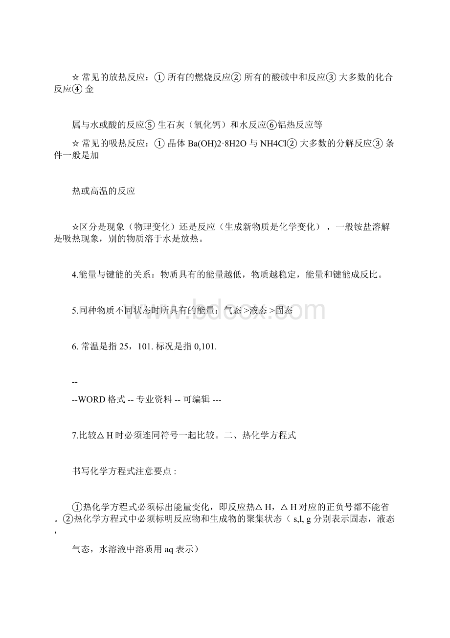 高中的化学选修4学习知识点总结规划详细版本docx.docx_第2页