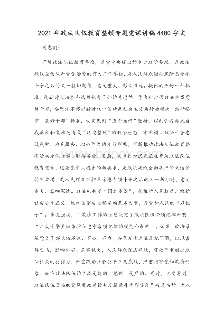 2021年政法队伍教育整顿专题党课讲稿4480字文Word文档下载推荐.docx_第1页