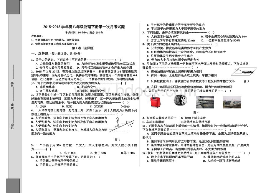 教科版八年级物理下册第一次月考试题及答案Word文件下载.docx_第1页