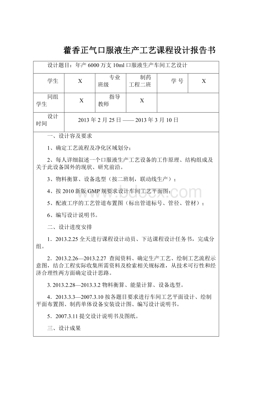 藿香正气口服液生产工艺课程设计报告书Word格式文档下载.docx_第1页