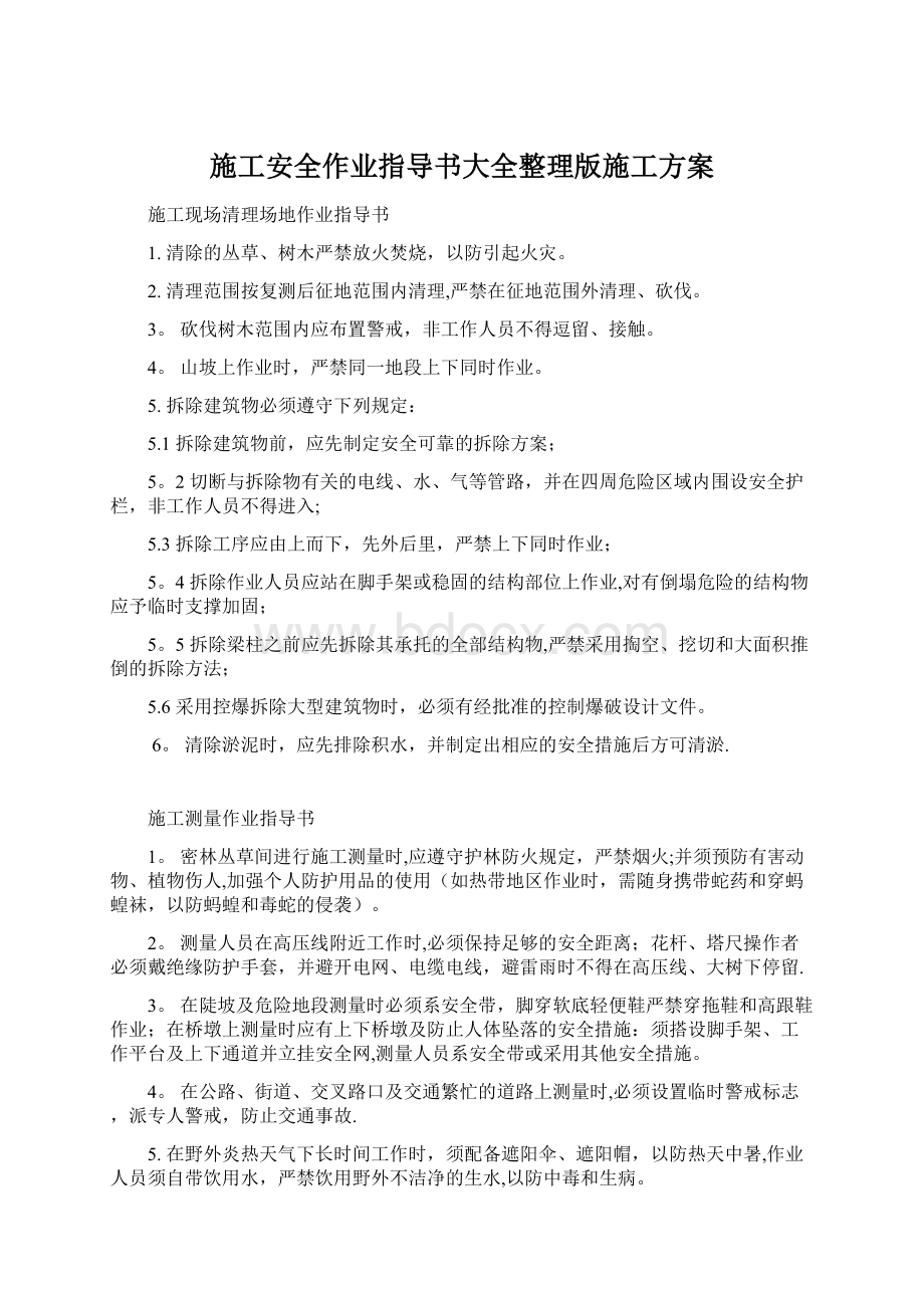 施工安全作业指导书大全整理版施工方案.docx