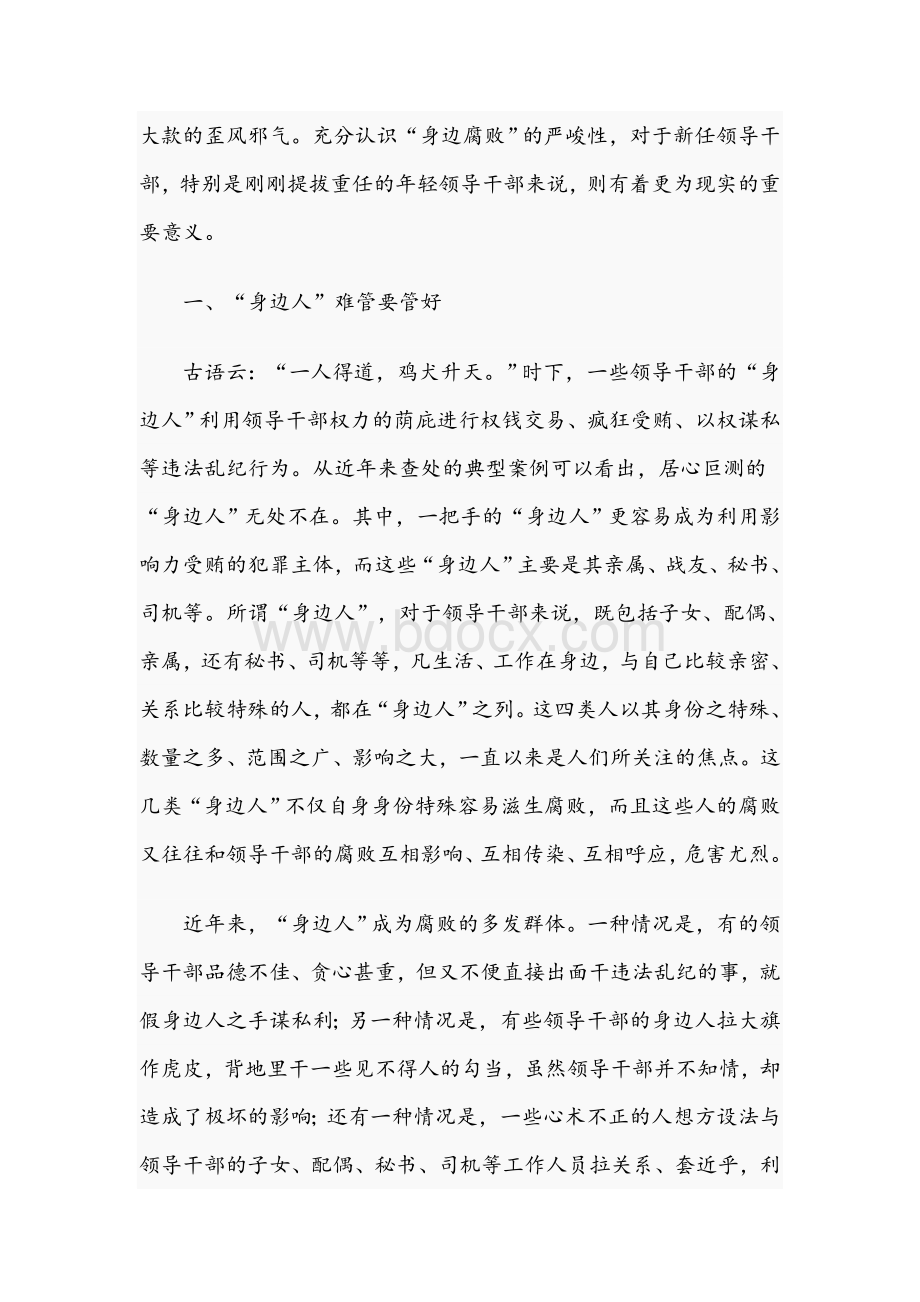 廉政专题2021年党课范文稿：管好身边人 守住第一关Word文档格式.docx_第2页