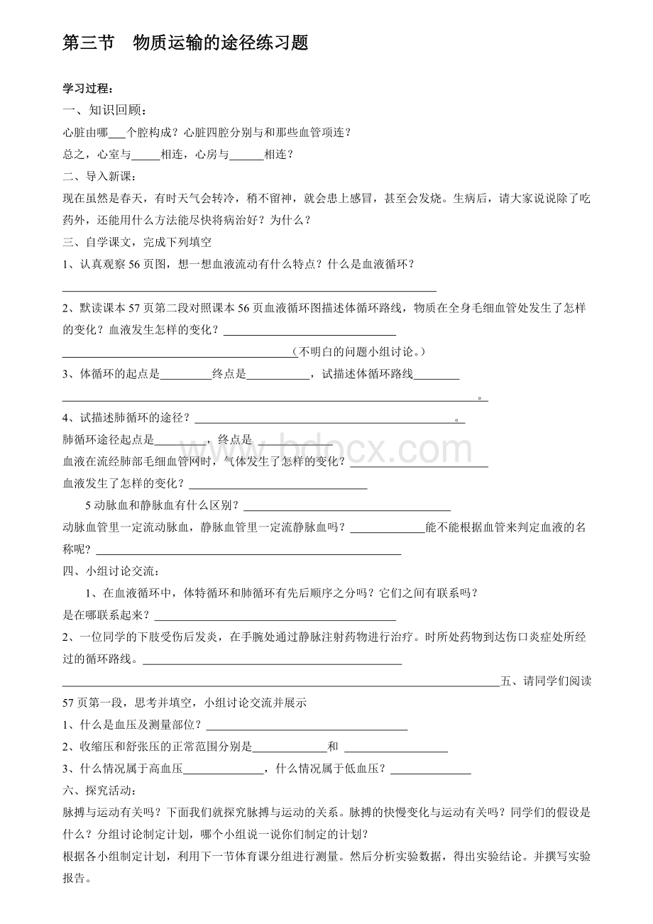 物质运输的途径练习题.doc_第1页