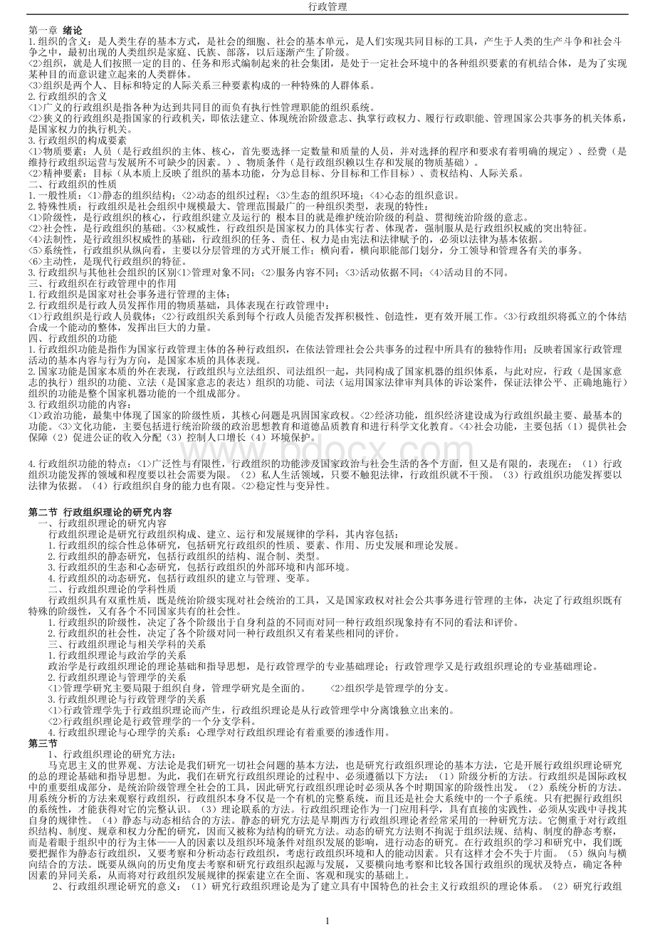 自考行政组织理论复习资料修改doc.doc