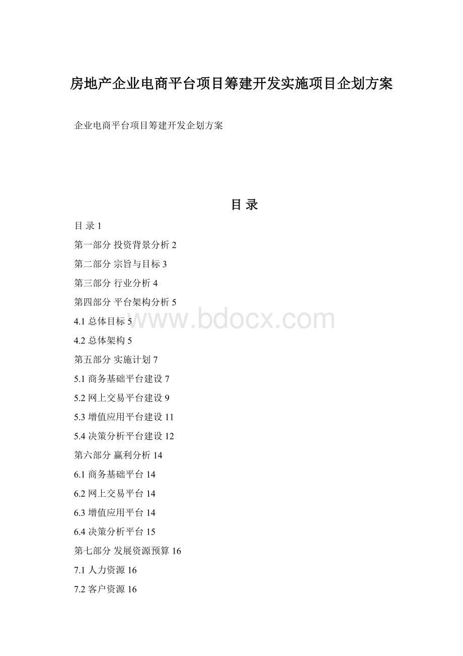 房地产企业电商平台项目筹建开发实施项目企划方案.docx_第1页