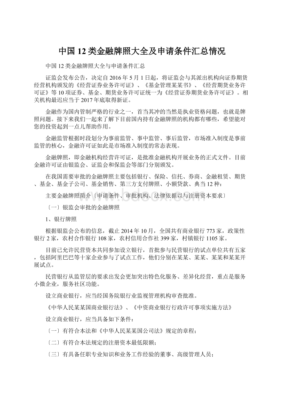 中国12类金融牌照大全及申请条件汇总情况Word文件下载.docx_第1页