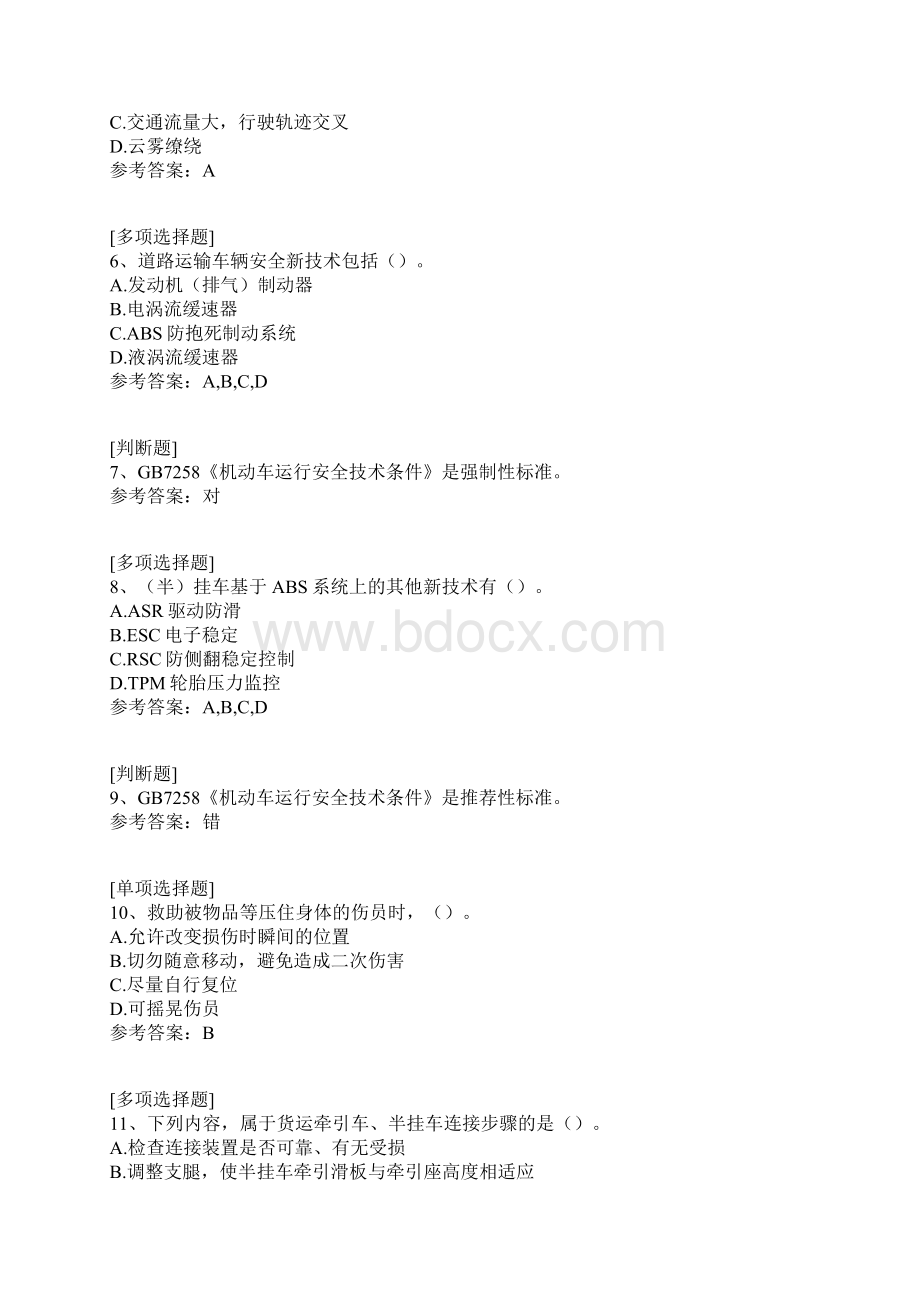 驾驶员继续教育真题精选Word格式文档下载.docx_第2页