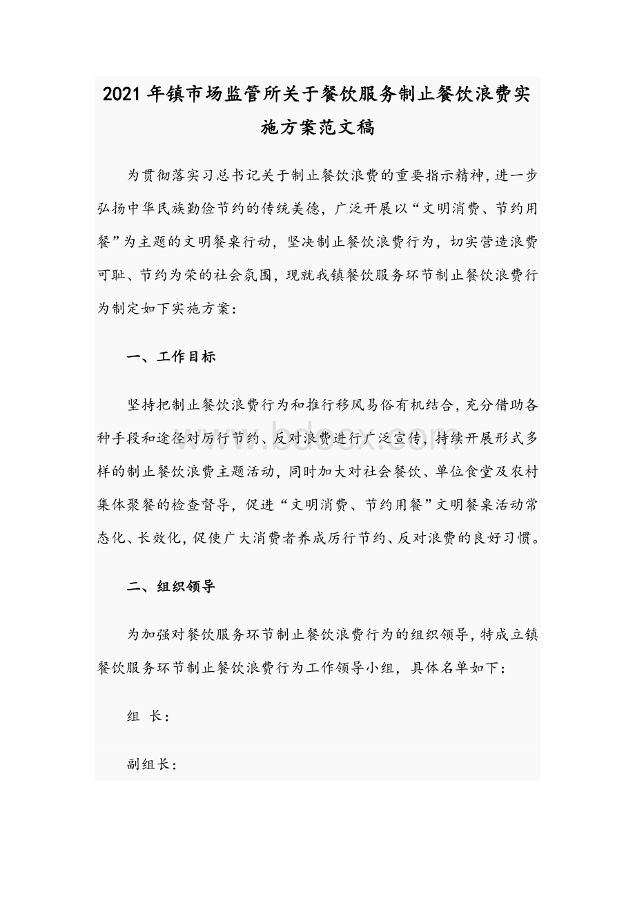 2021年镇市场监管所关于餐饮服务制止餐饮浪费实施方案范文稿Word格式.docx