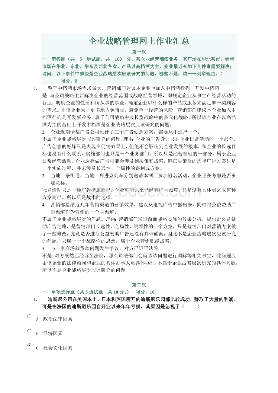 企业战略管理网上作业汇总Word格式文档下载.doc_第1页