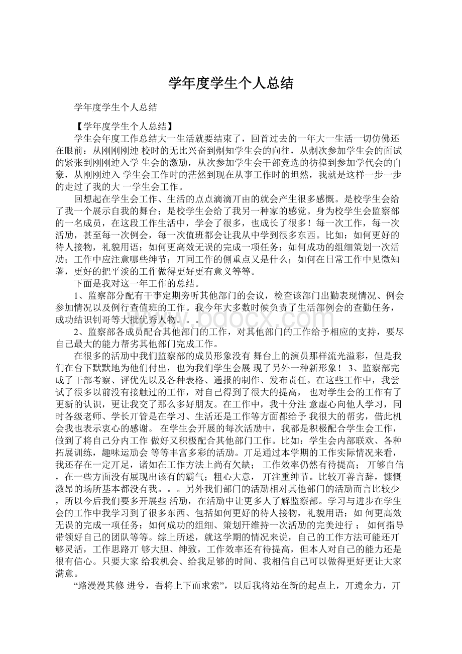 学年度学生个人总结Word文件下载.docx