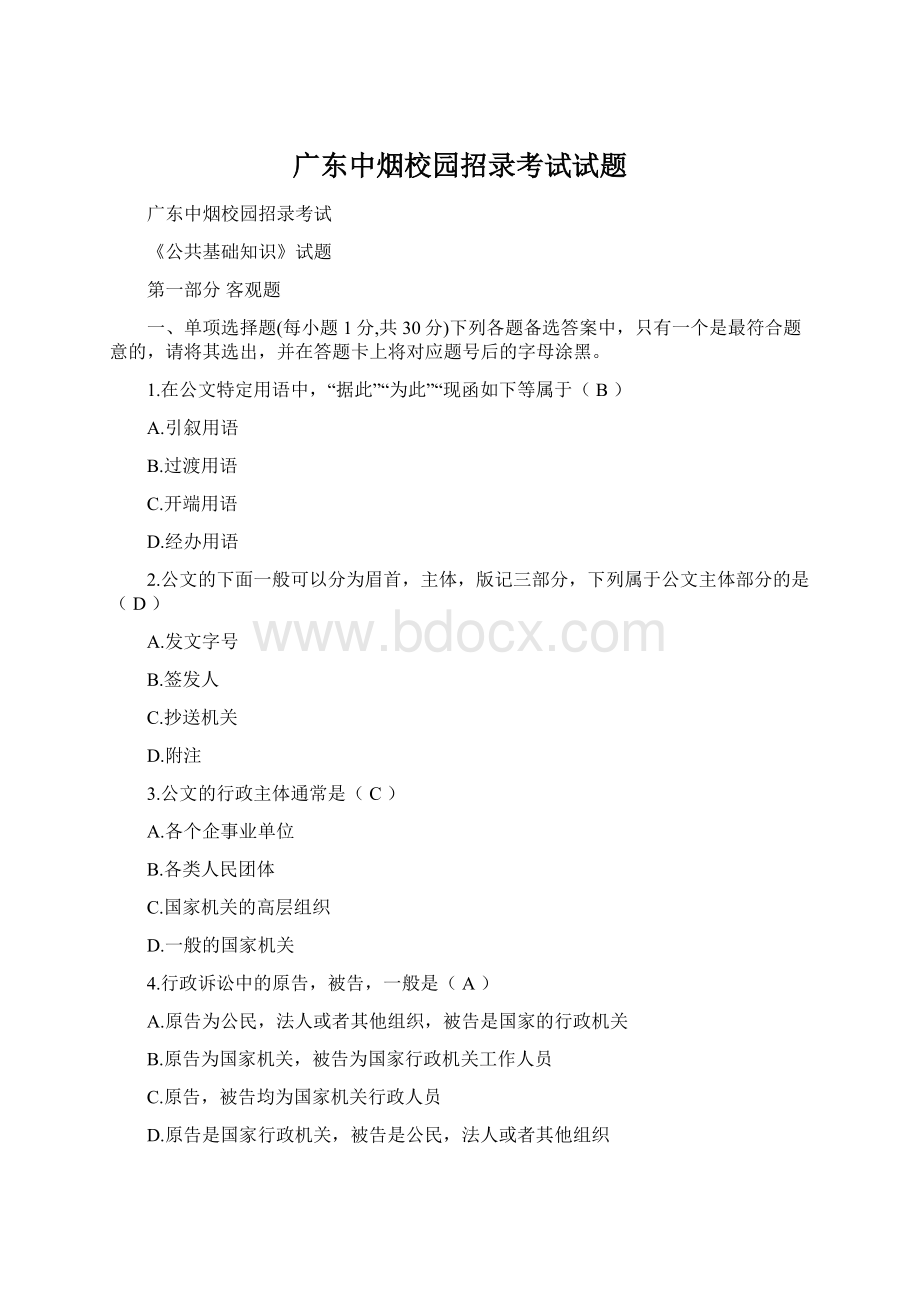 广东中烟校园招录考试试题Word格式文档下载.docx