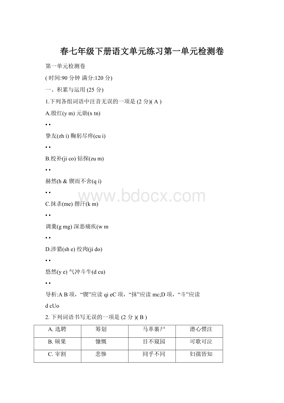 春七年级下册语文单元练习第一单元检测卷Word文档下载推荐.docx_第1页