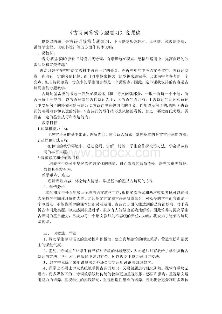 《古诗词鉴赏专题复习》说课稿说课稿Word格式.doc