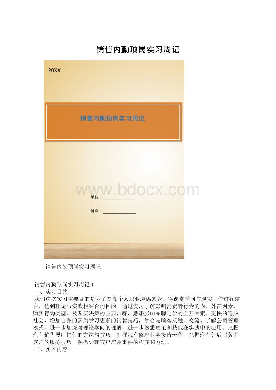 销售内勤顶岗实习周记Word下载.docx