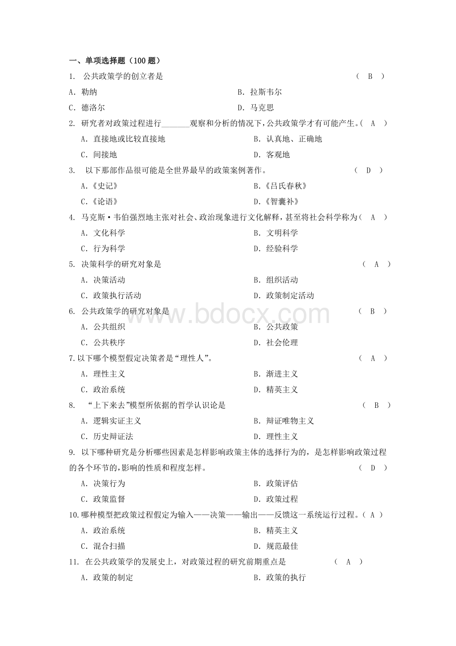 公共政策分析单选题Word下载.docx