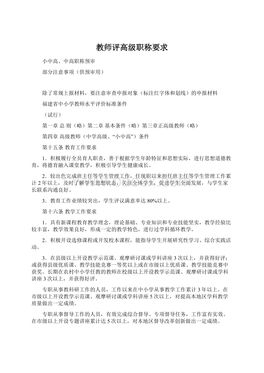 教师评高级职称要求Word下载.docx_第1页