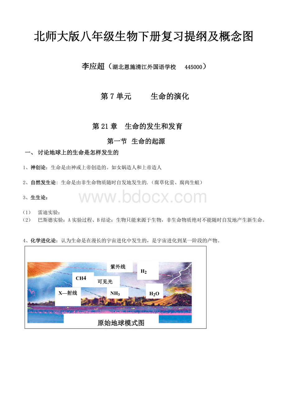 北师大版八年级生物下册复习提纲及概念图Word格式.doc_第1页