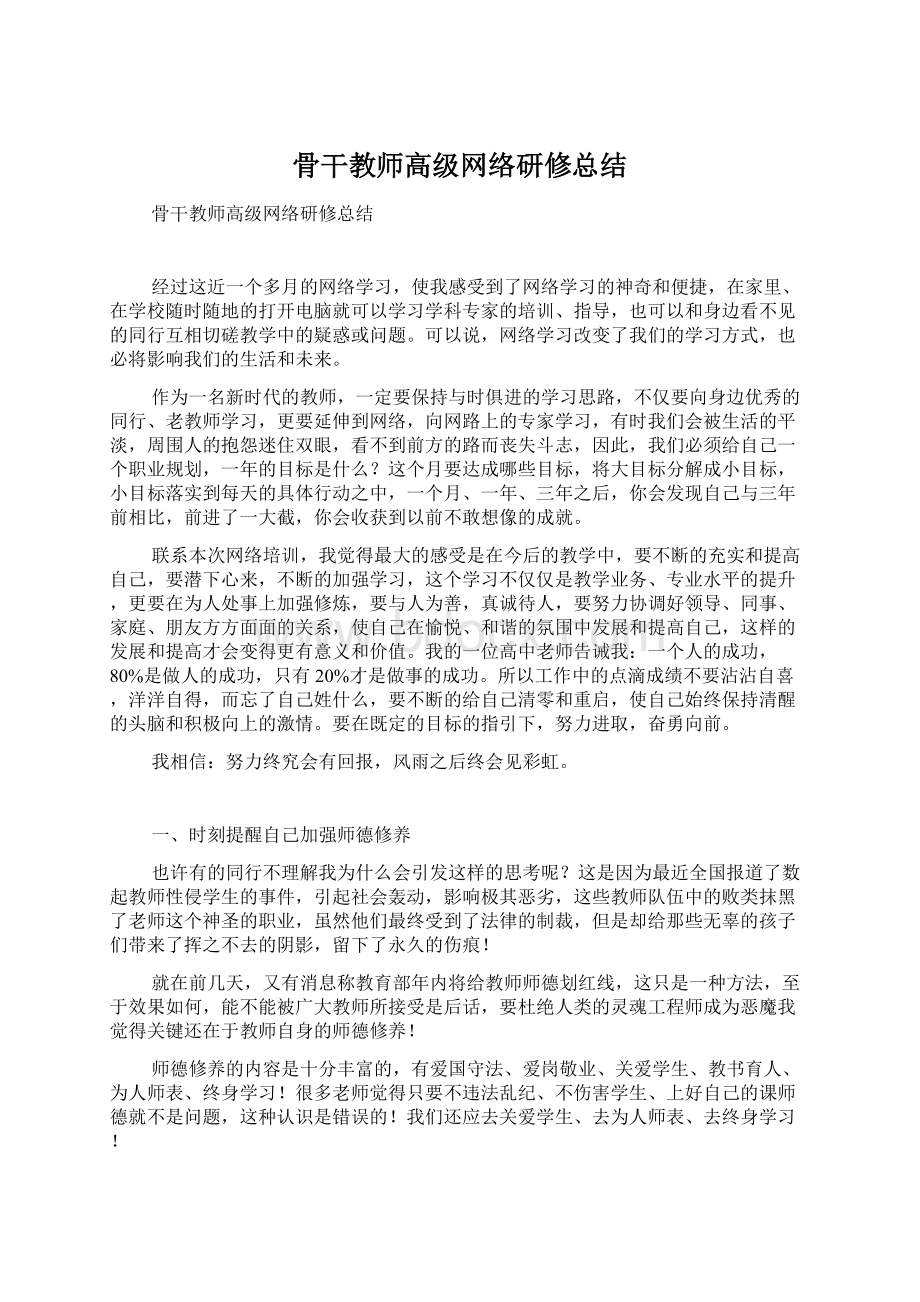 骨干教师高级网络研修总结Word文件下载.docx