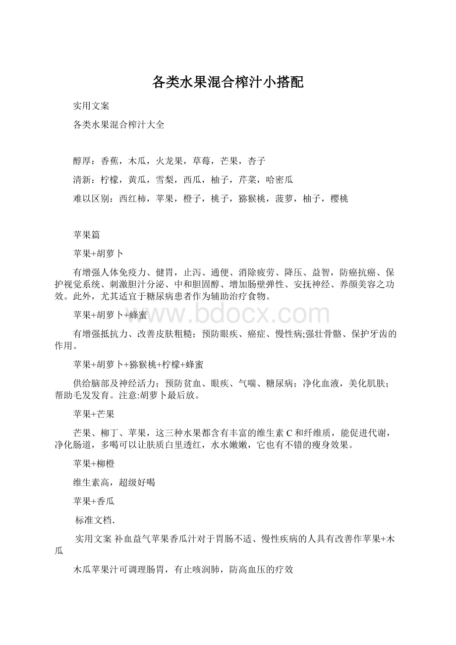 各类水果混合榨汁小搭配Word文件下载.docx