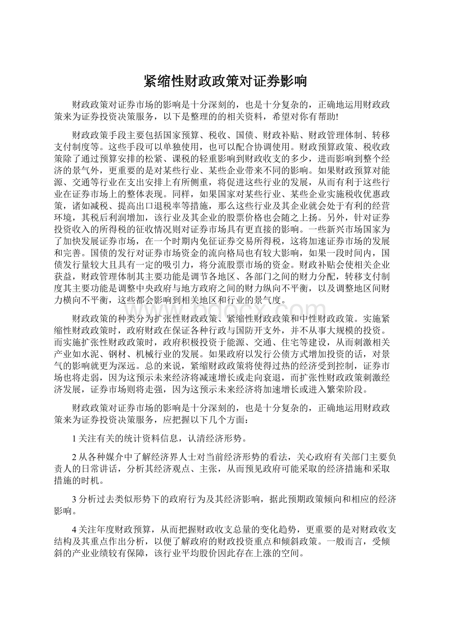 紧缩性财政政策对证券影响Word下载.docx