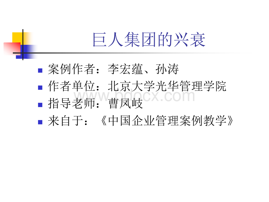 企业战略管理案例-巨人集团PPT格式课件下载.ppt_第1页