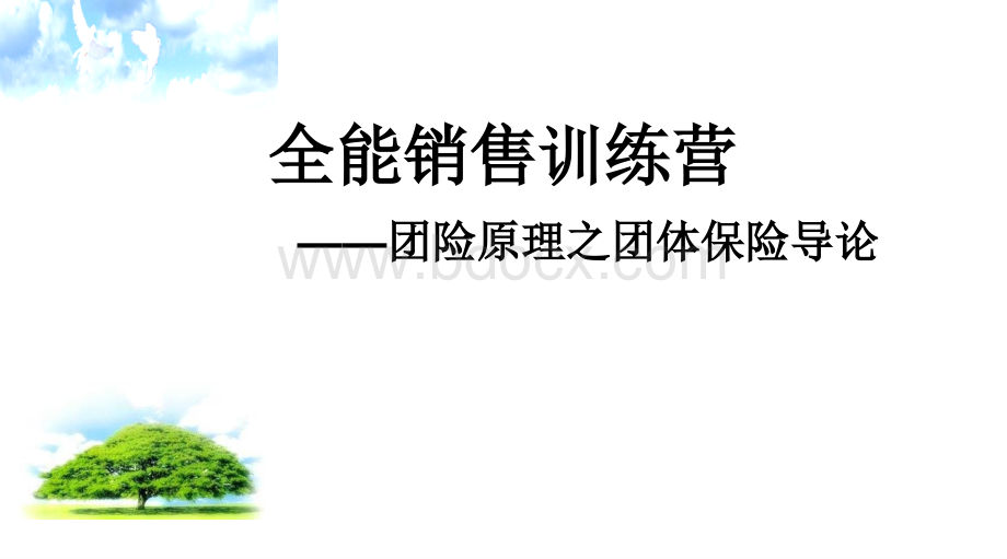 全能销售训练营(团险原理第一章)PPT资料.ppt_第1页