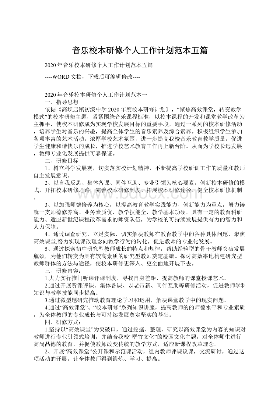 音乐校本研修个人工作计划范本五篇Word格式文档下载.docx_第1页