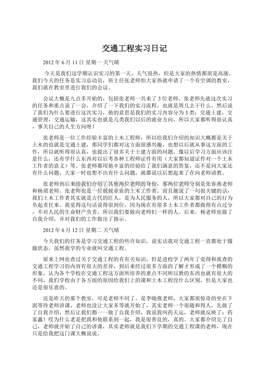 交通工程实习日记Word下载.docx