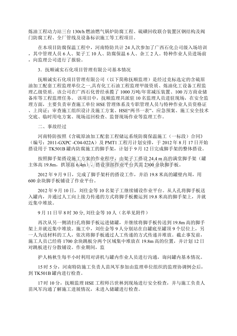 广西石化承包商高处坠落事故.docx_第2页