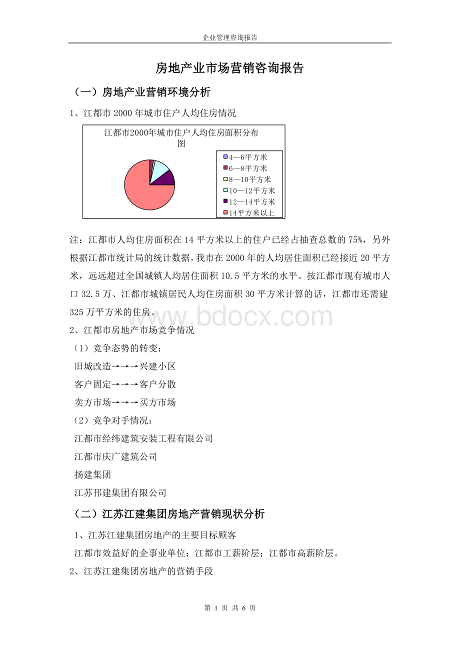 房地产业市场营销咨询报告.doc