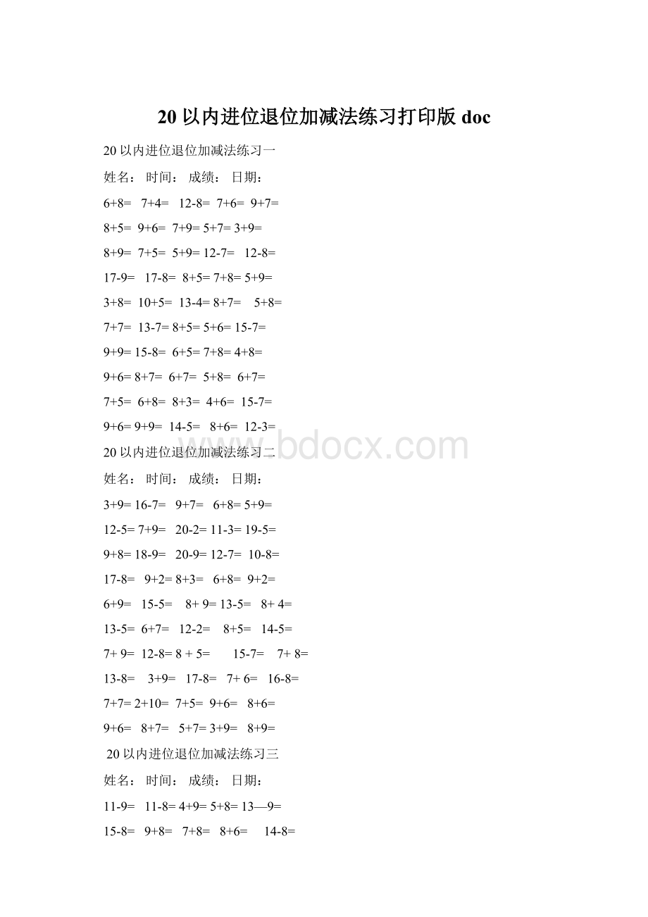 20以内进位退位加减法练习打印版doc文档格式.docx_第1页