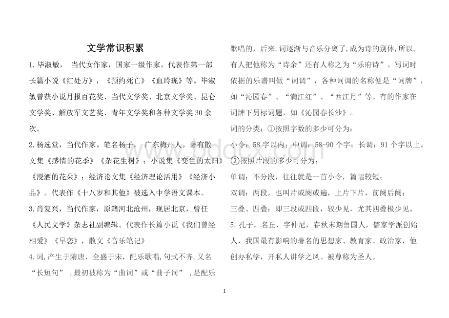 中职语文第一册文学常识专题答案版Word文档格式.docx_第1页