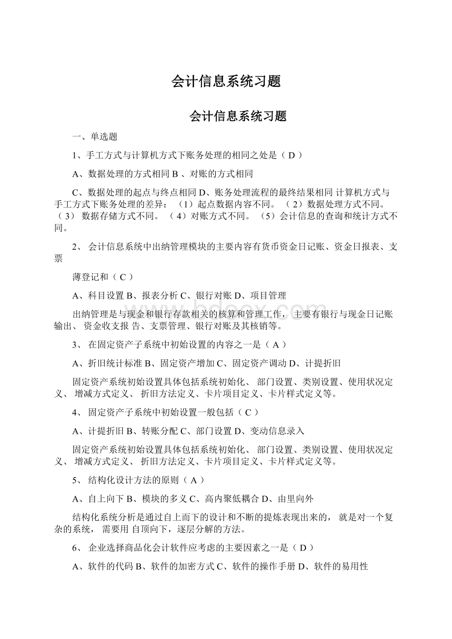 会计信息系统习题Word格式文档下载.docx_第1页