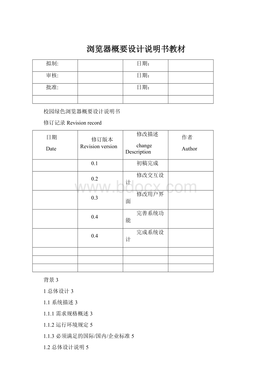 浏览器概要设计说明书教材Word格式文档下载.docx_第1页