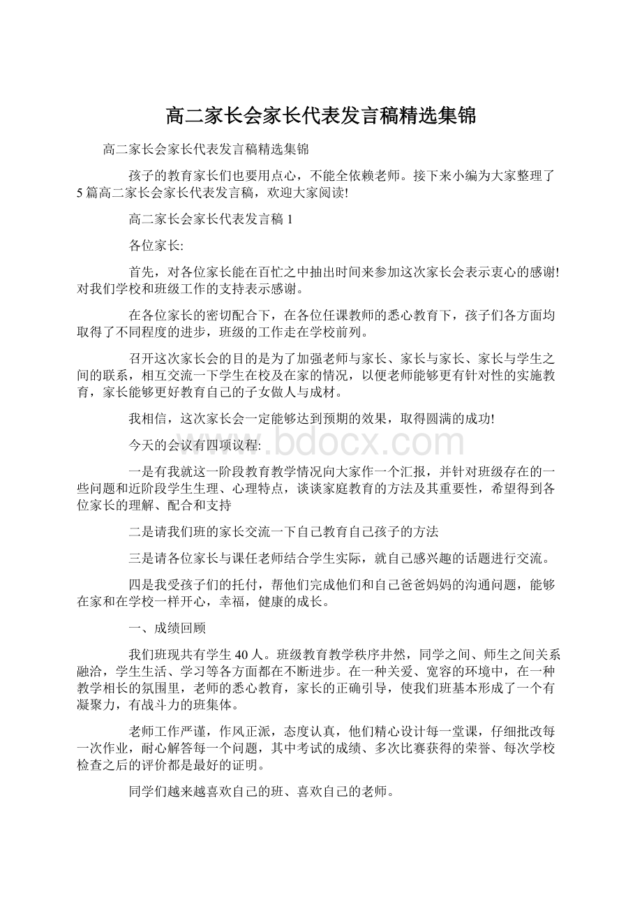 高二家长会家长代表发言稿精选集锦.docx