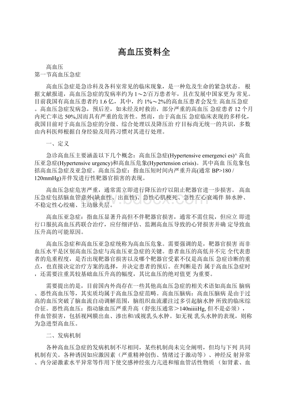 高血压资料全文档格式.docx_第1页