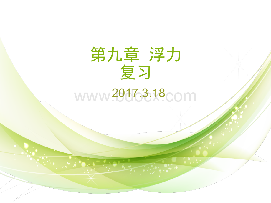 沪科版八年级物理第九章《浮力》复习(共43张PPT).ppt_第1页