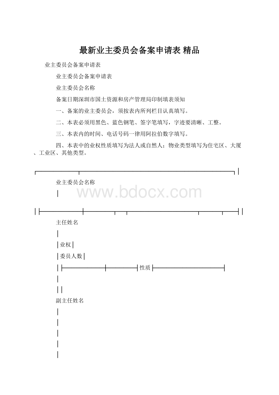 最新业主委员会备案申请表 精品.docx