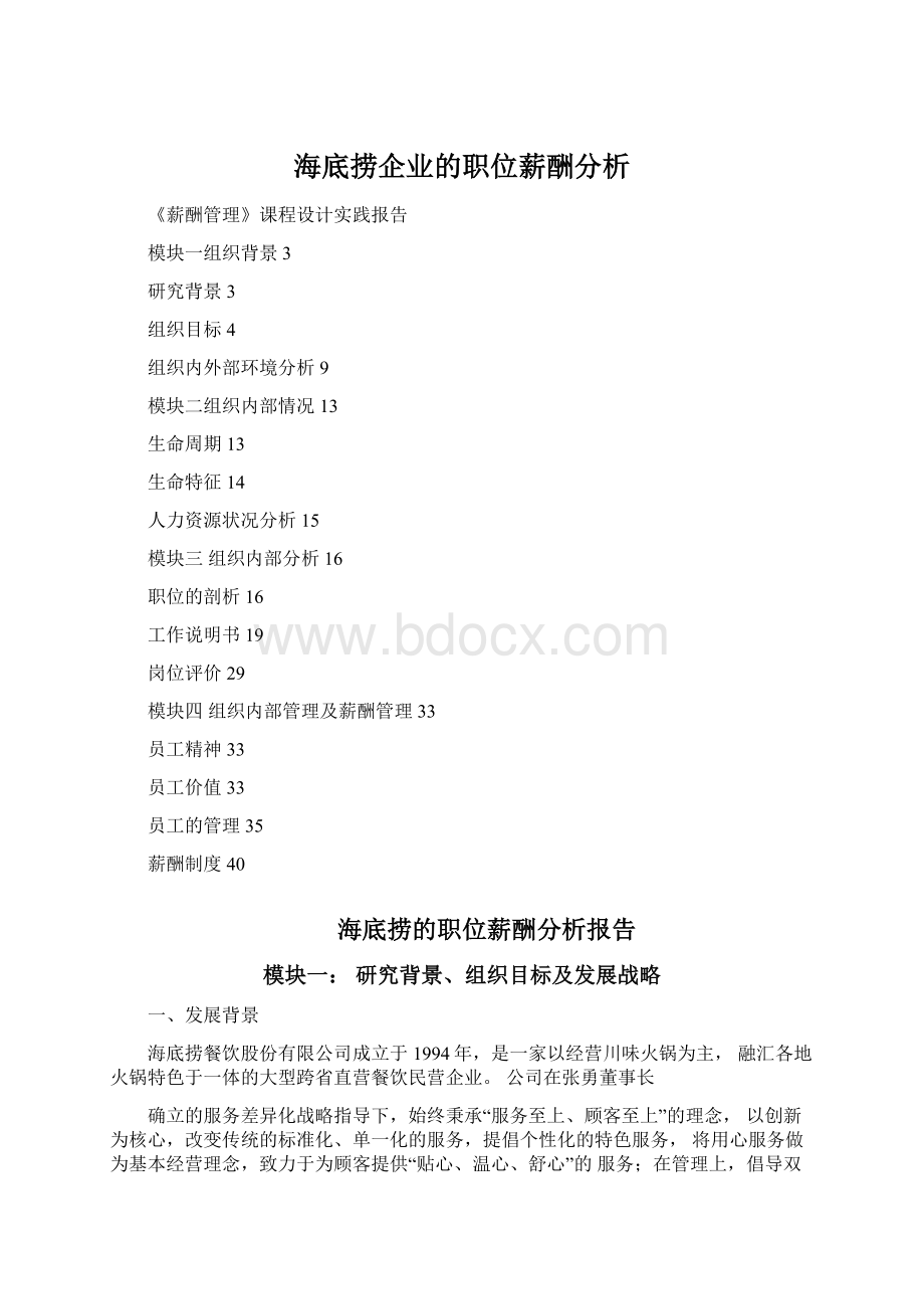 海底捞企业的职位薪酬分析文档格式.docx_第1页