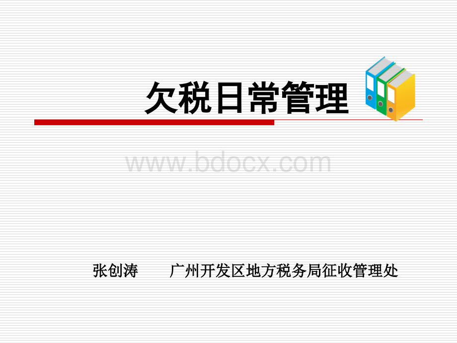 欠税日常管理.ppt_第1页