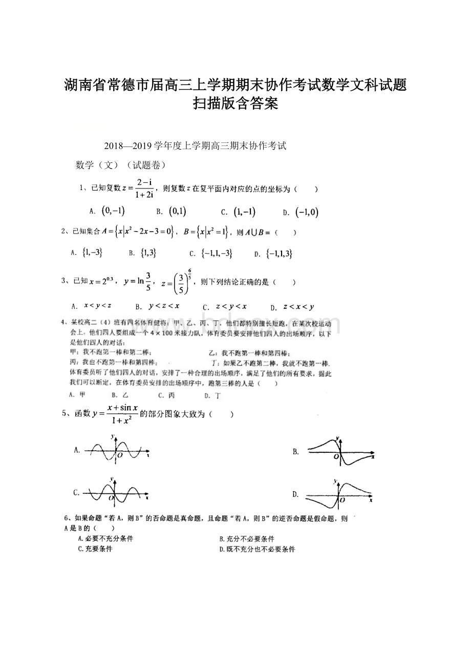 湖南省常德市届高三上学期期末协作考试数学文科试题 扫描版含答案Word格式文档下载.docx