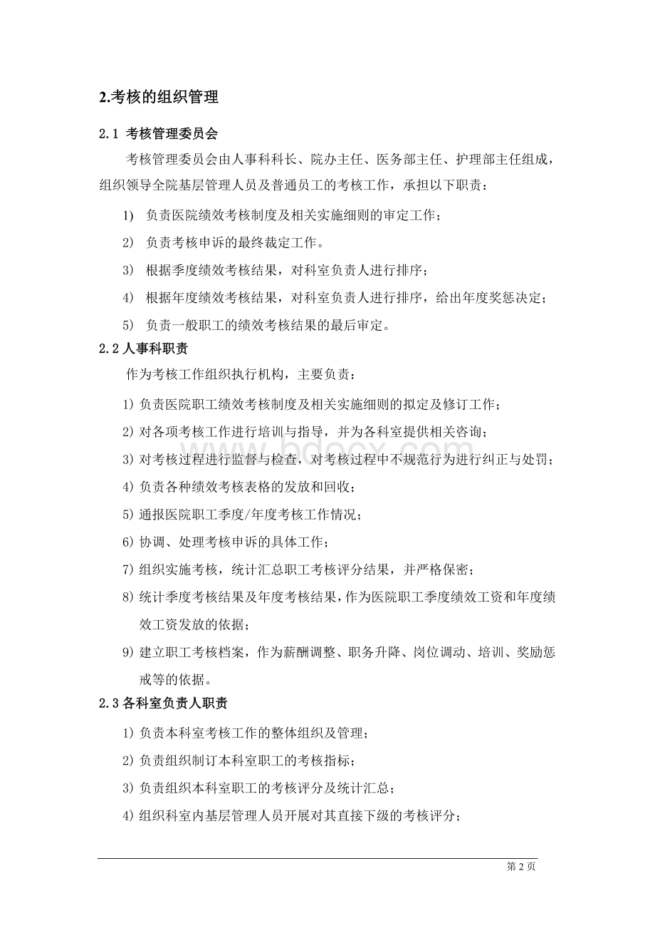 医院绩效管理体系设计方案.doc_第2页