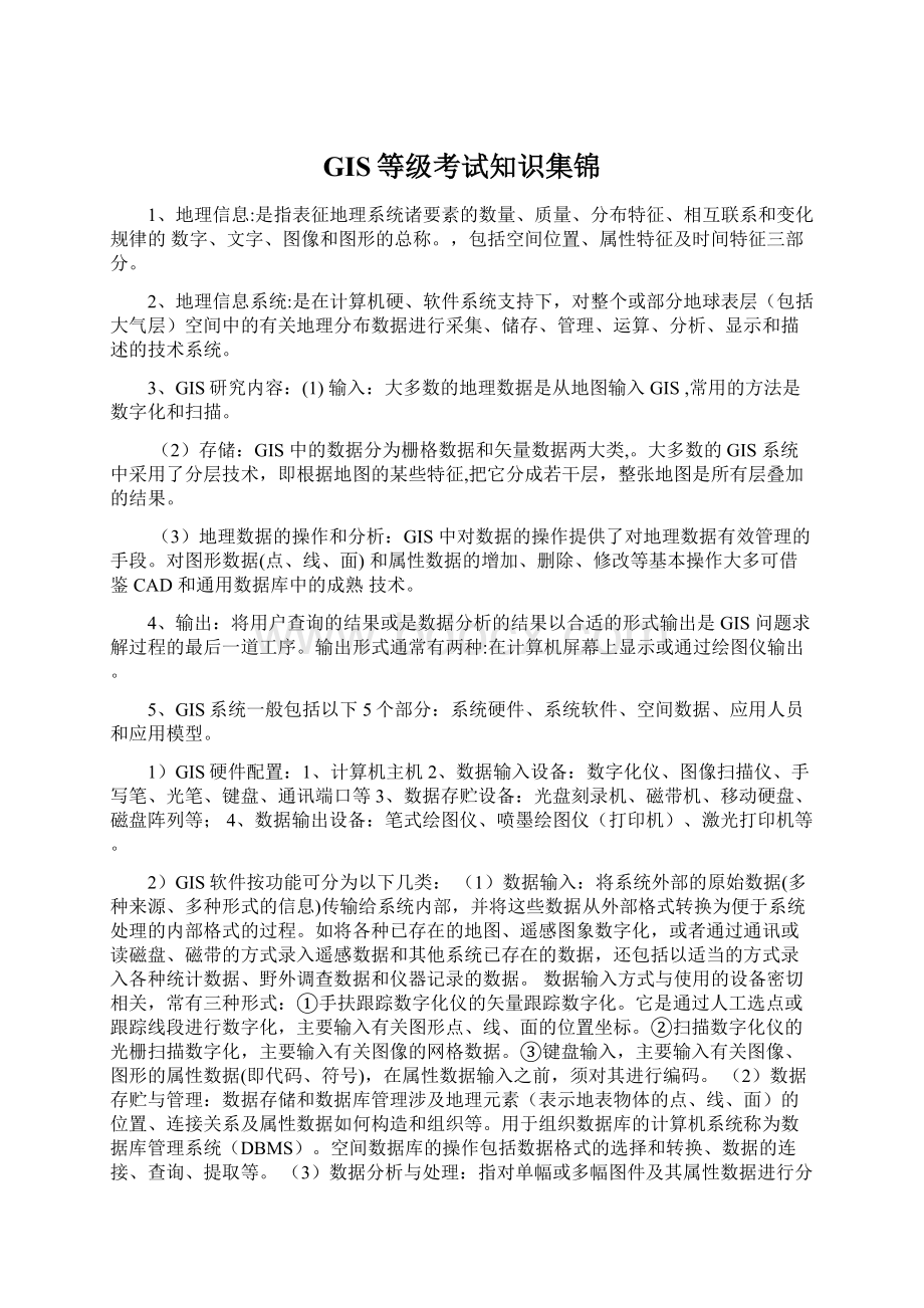 GIS等级考试知识集锦.docx_第1页