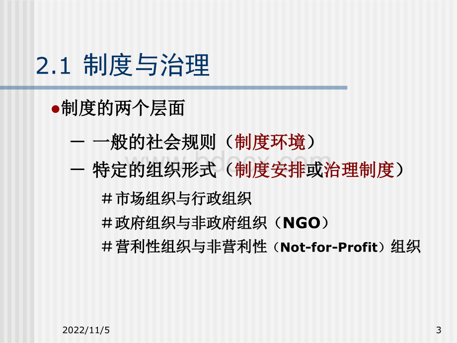 公司制度及公司治理PPT之公司治理的制度分析-2优质PPT.ppt_第3页