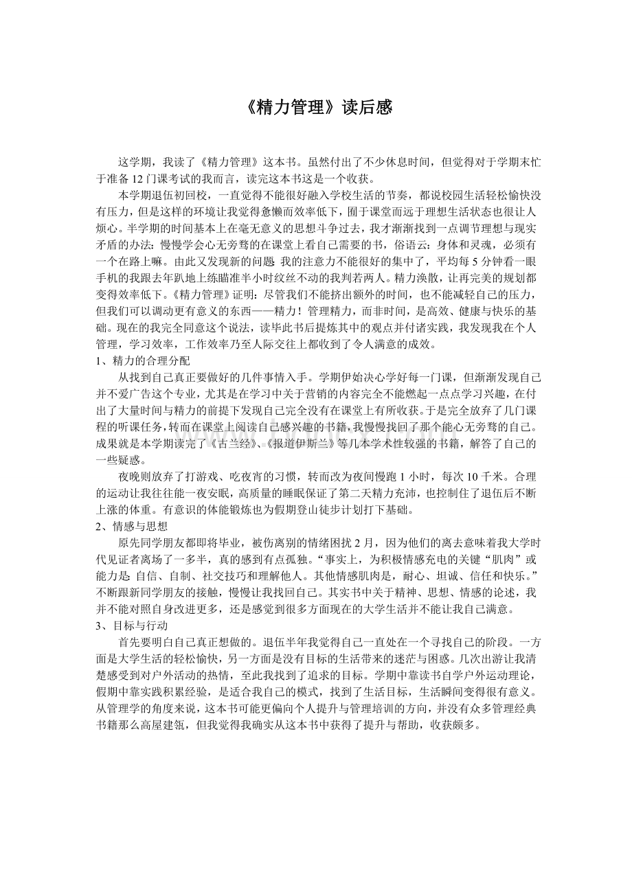 《精力管理》读后感文档格式.doc_第1页