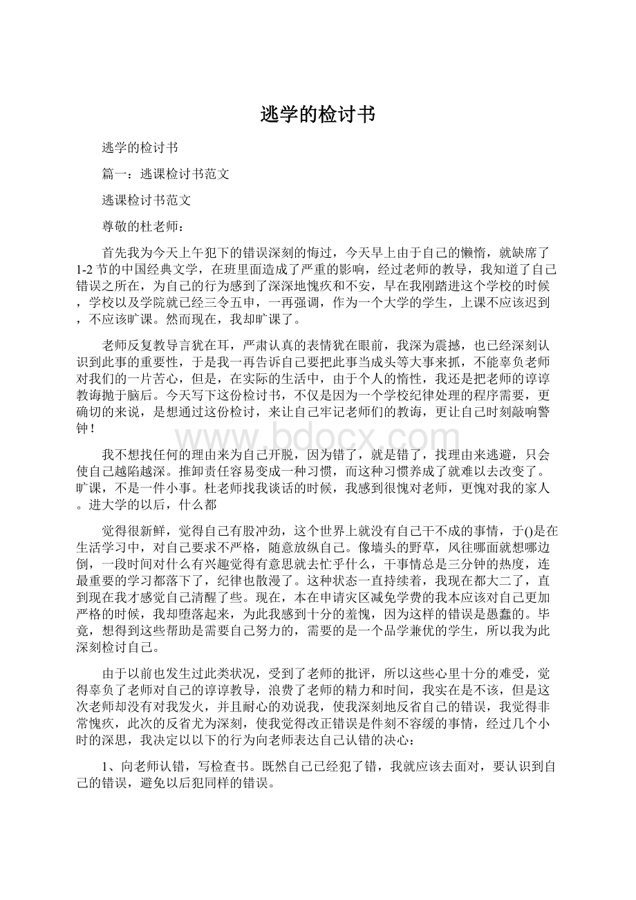 逃学的检讨书文档格式.docx